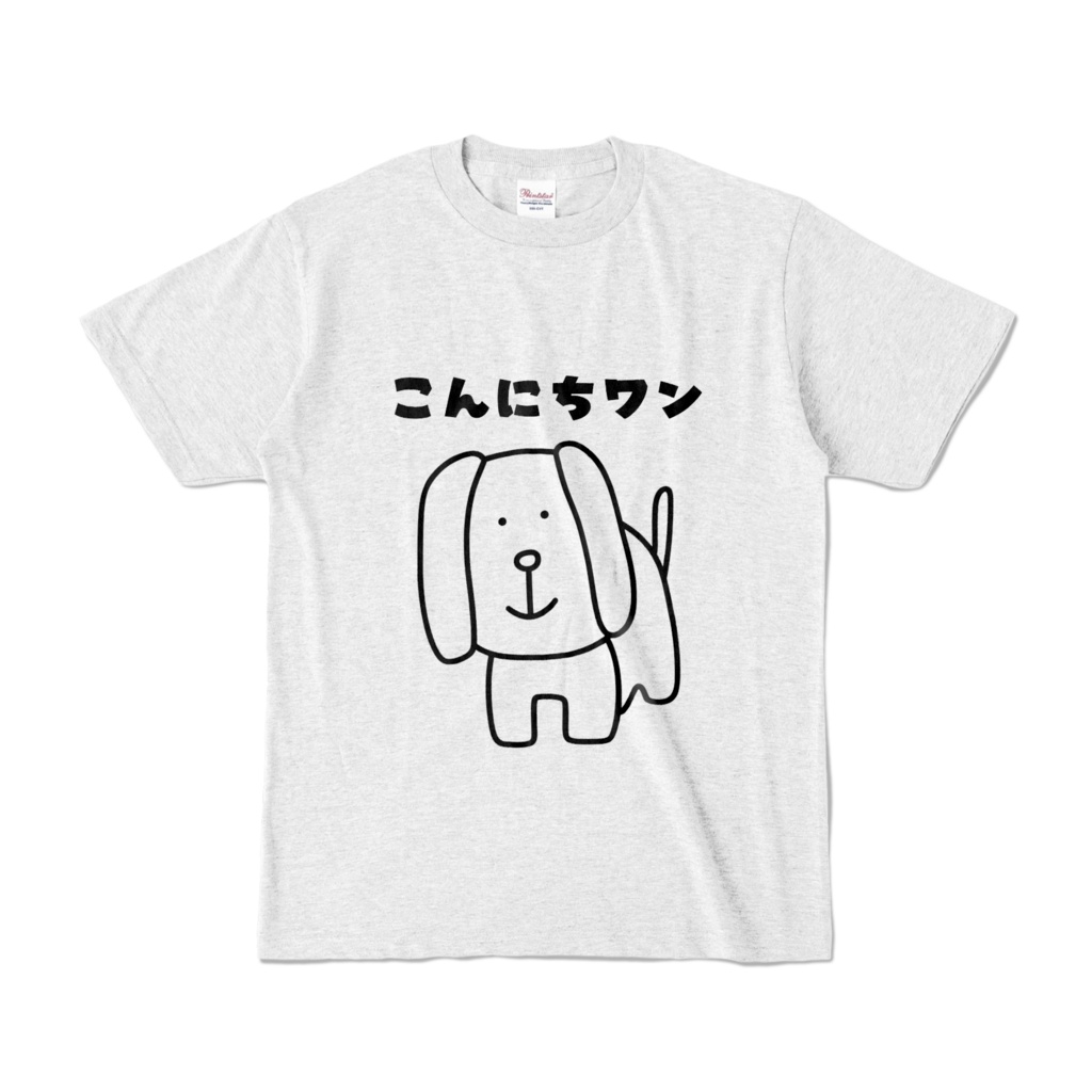 こんにちワン