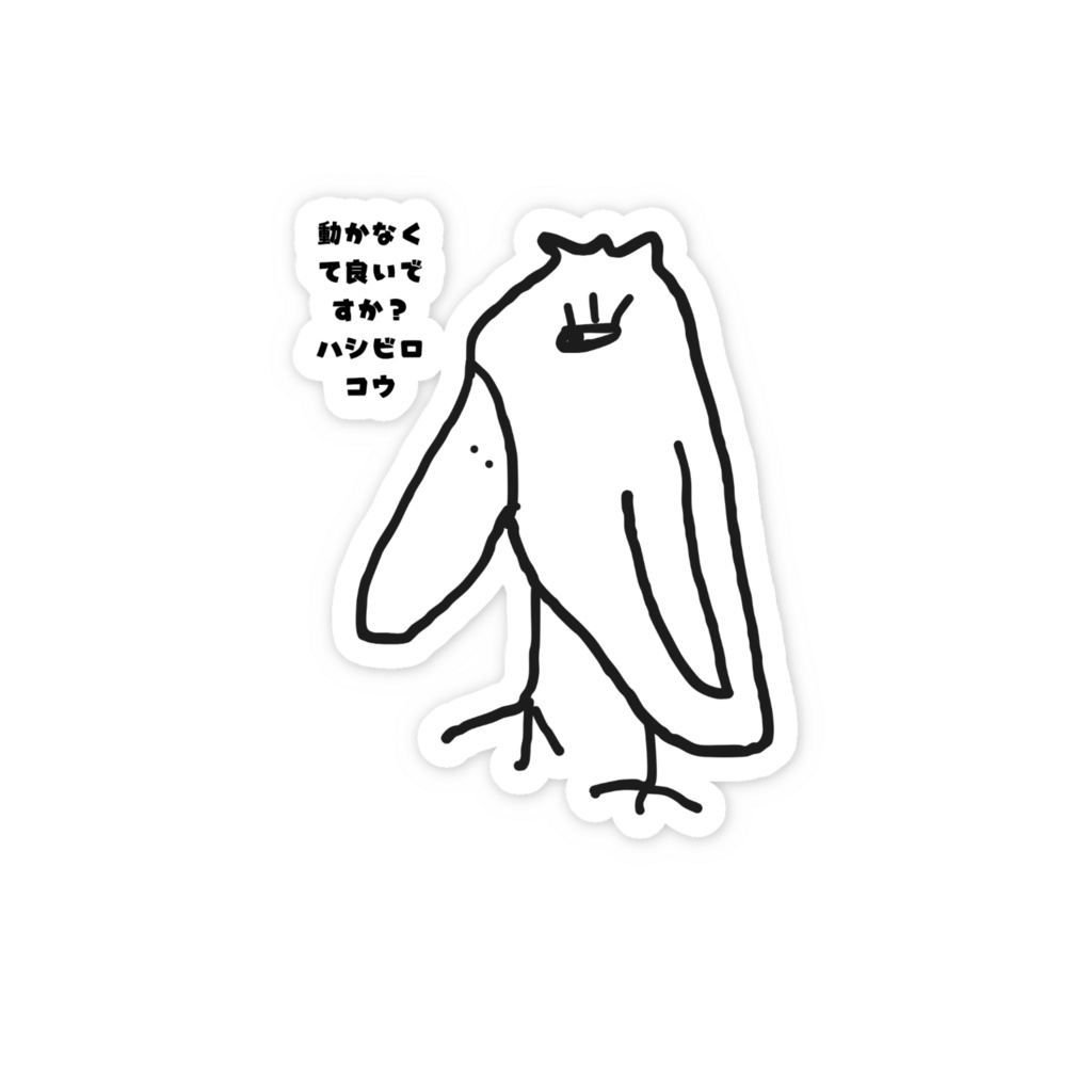 ハシビロコウ