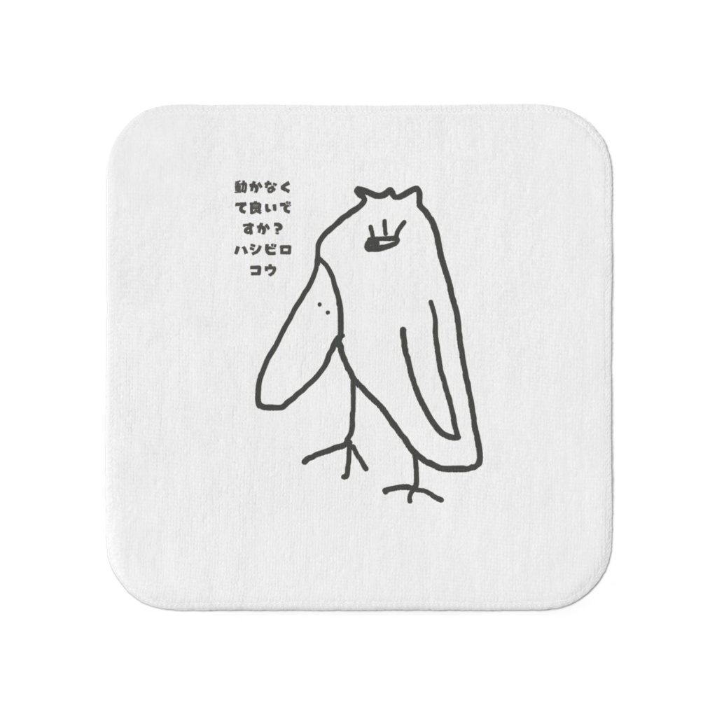 ハシビロコウ