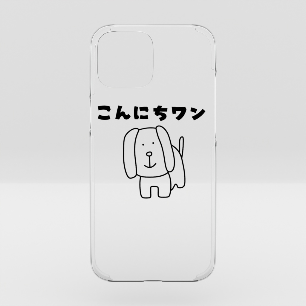 こんにちワン