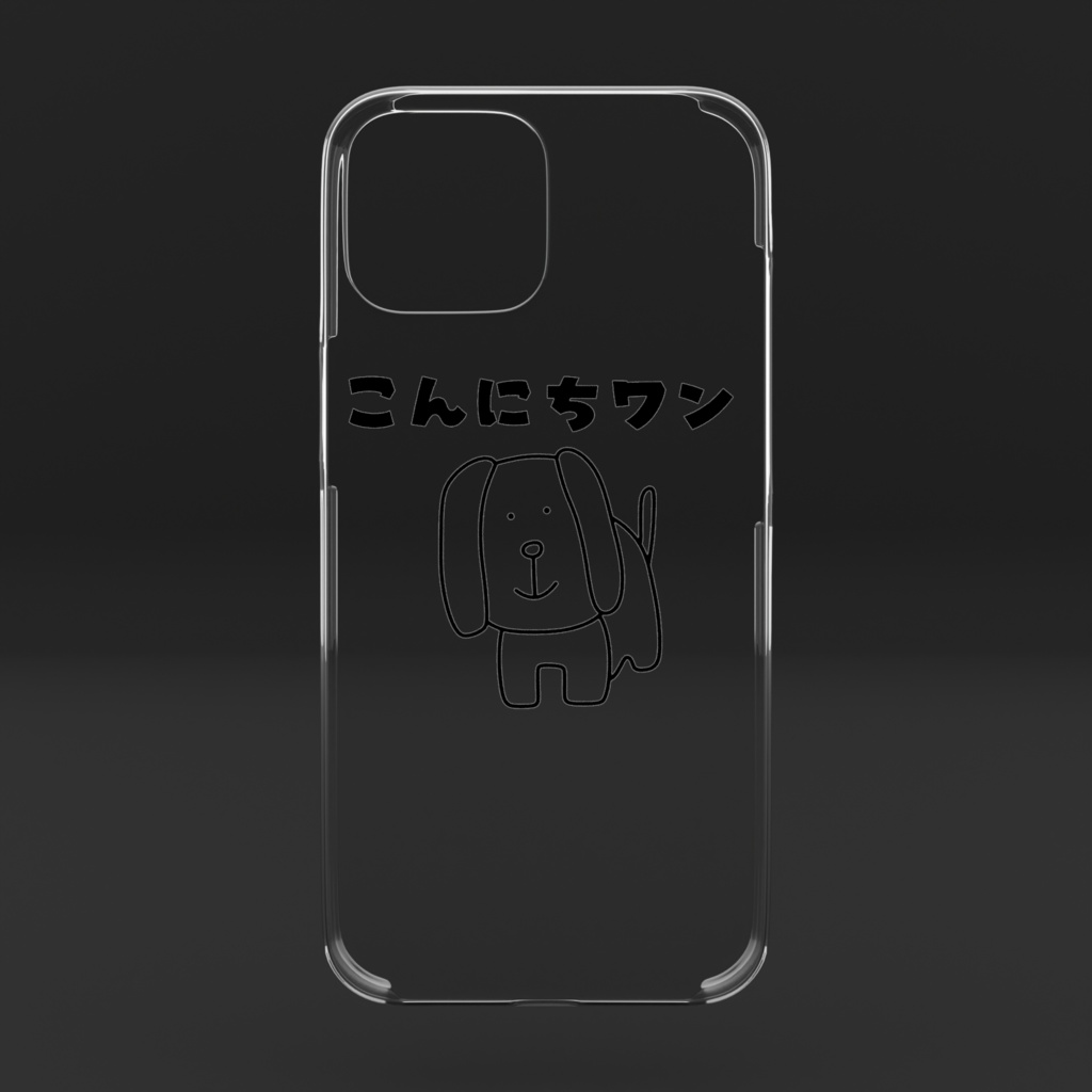 こんにちワン