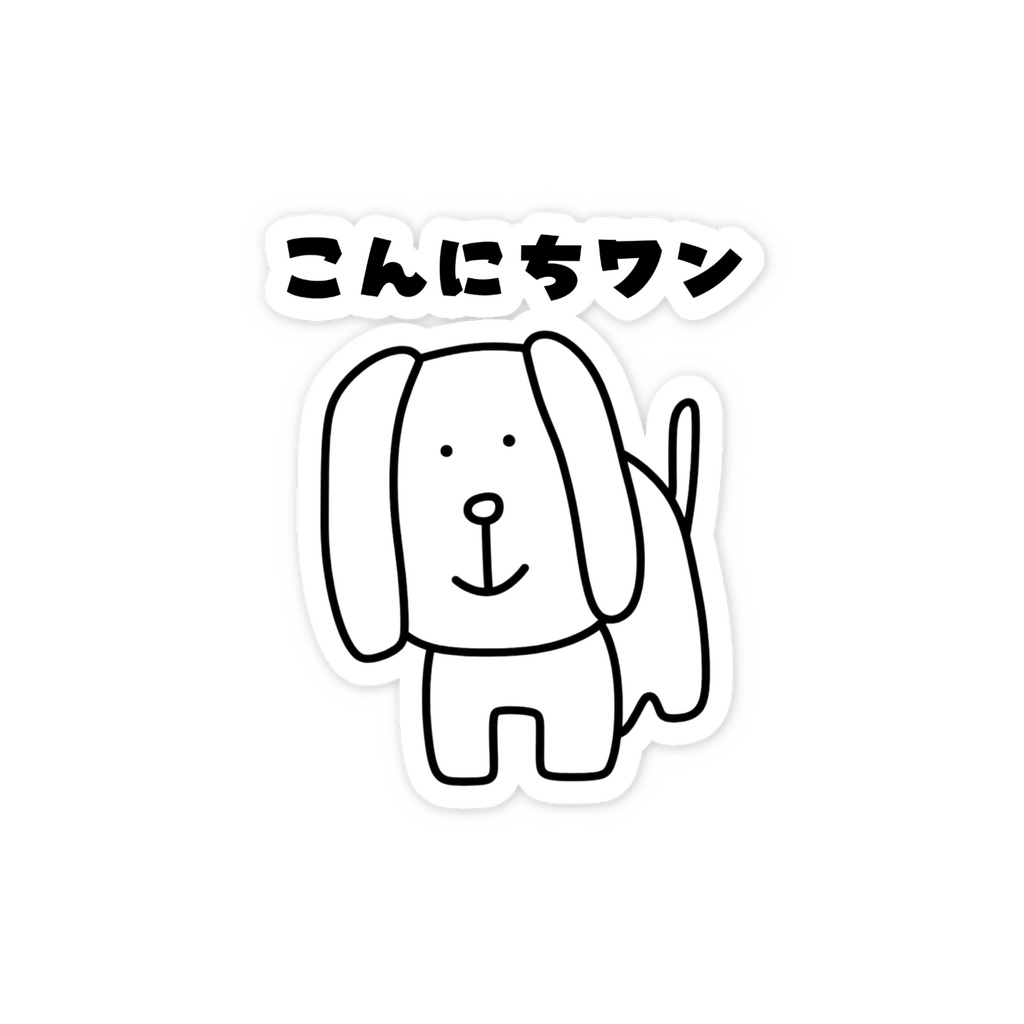 こんにちワンステッカー