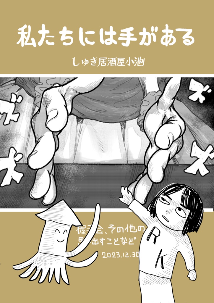 私たちには手がある――握手会その他の思い出すことなど