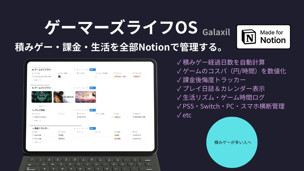 ゲーマーズライフOS|積みゲー・課金・生活を全部管理するNotionテンプレート