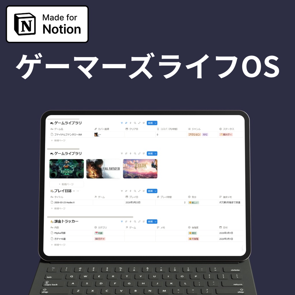 ゲーマーズライフOS｜積みゲー・課金・生活を全部管理するNotionテンプレート