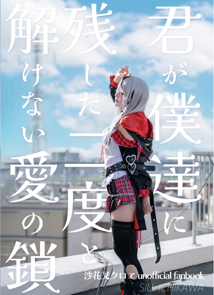 【DL版】苺川しう「沙花叉クロヱ写真集」君が僕達に残した二度と解けない愛の鎖