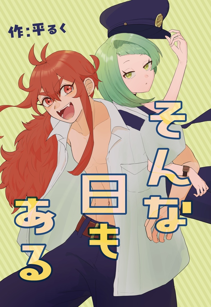 【COMITIA153新刊】そんな日もある