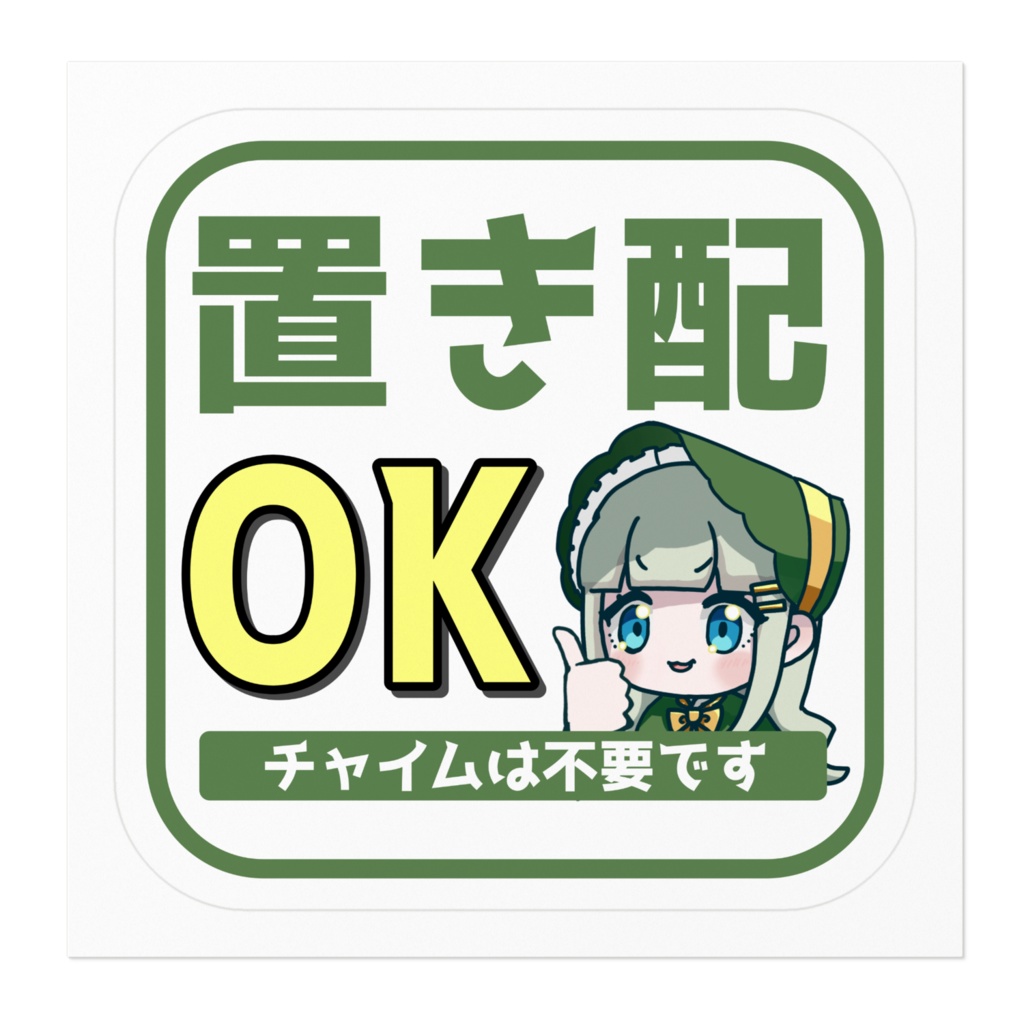 【ステッカー】置き配OKステッカー