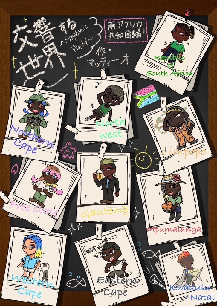 南アフリカ関連一次創作擬人化アンソロジー「ジャカランダの下で君を待つ。」