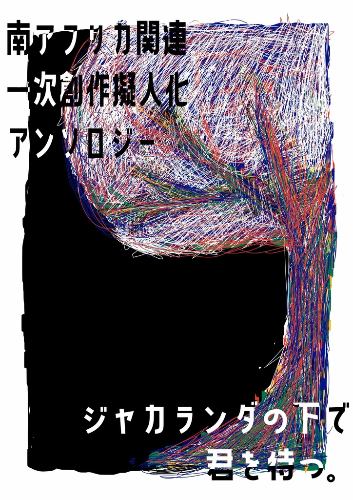 南アフリカ関連一次創作擬人化アンソロジー「ジャカランダの下で君を待つ。」