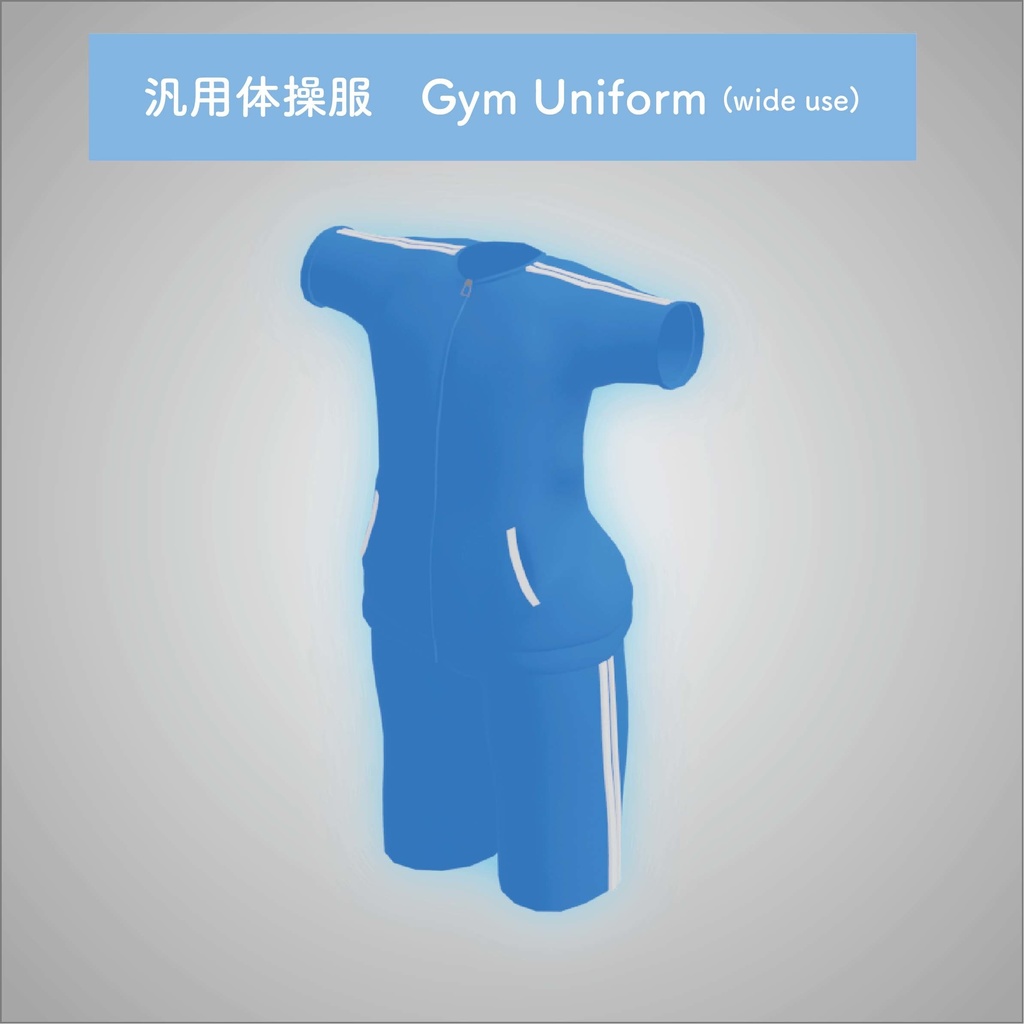 【汎用】体操服 Gym Uniform