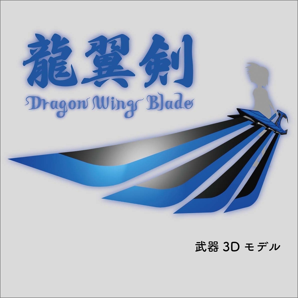 龍翼剣(Dragon Wing Blade)
