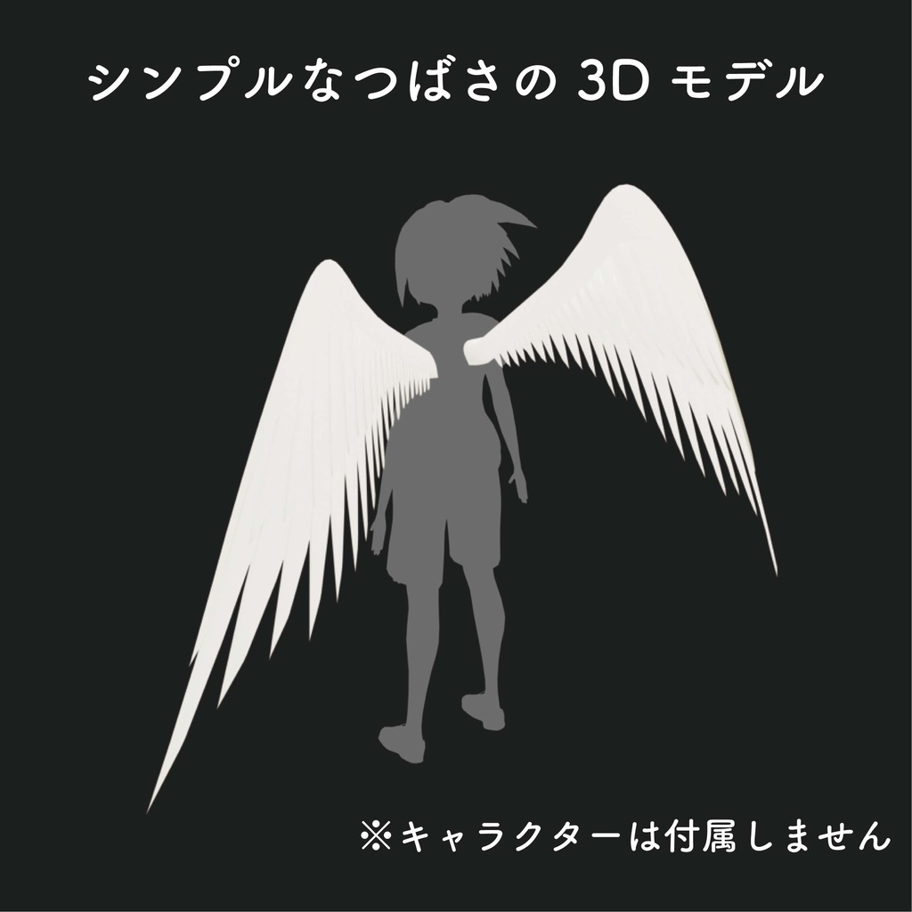 シンプルなつばさ 3Dモデル