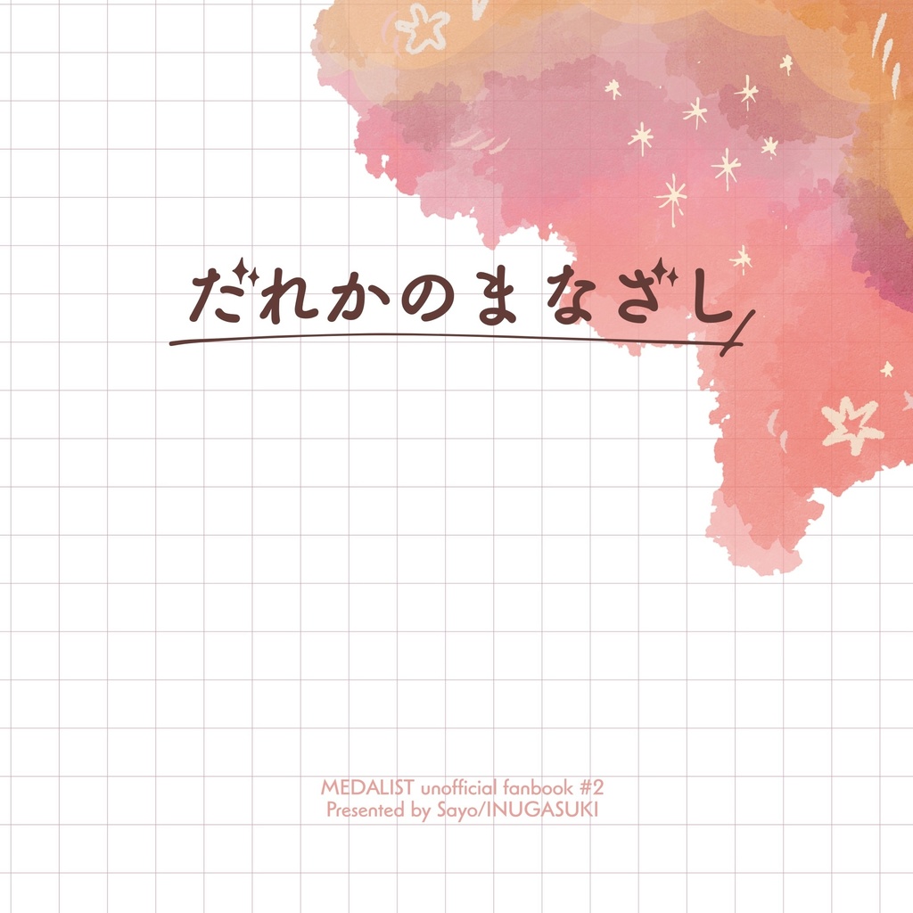 だれかのまなざし
