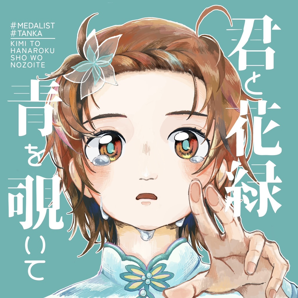 君と花緑青を覗いて