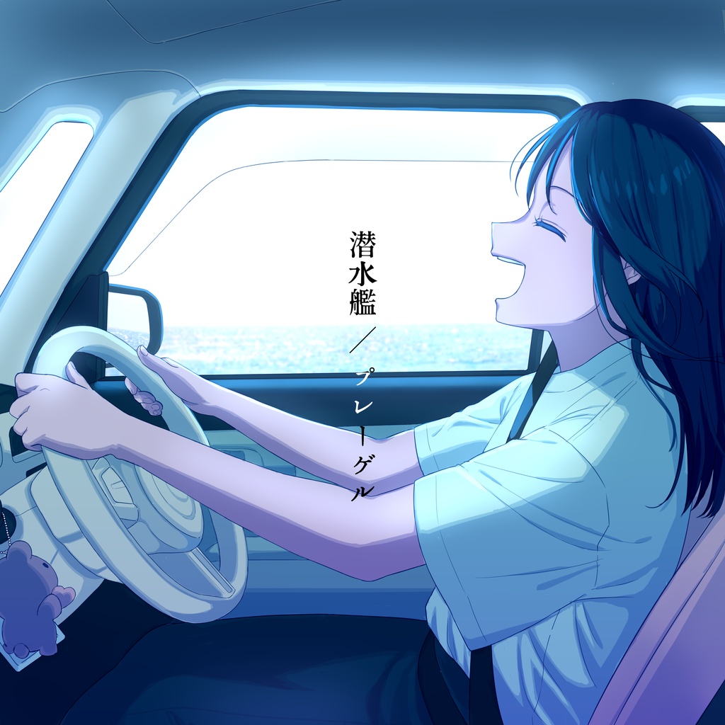 潜水艦 / プレーゲル