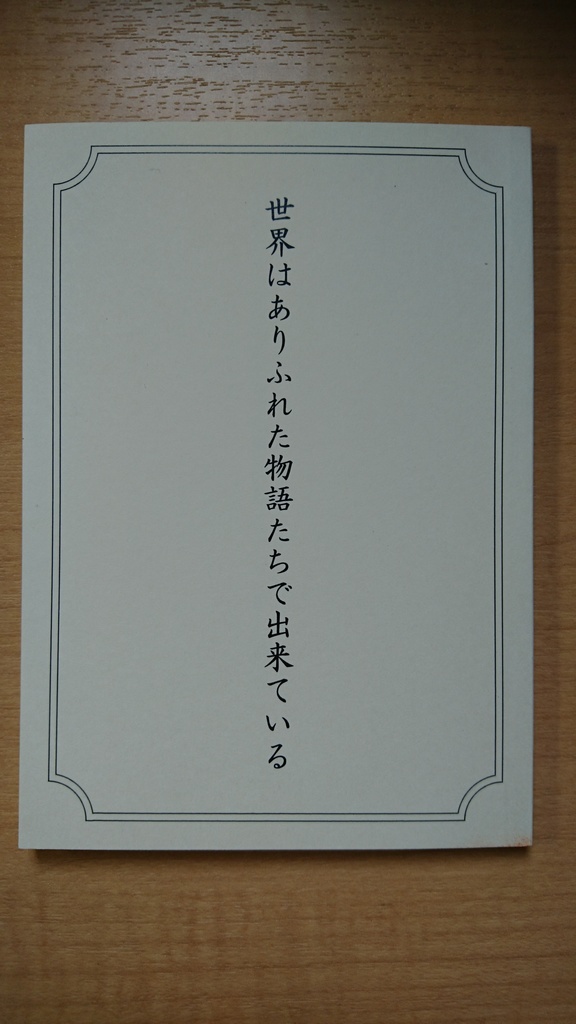 世界はありふれた物語たちで出来ている