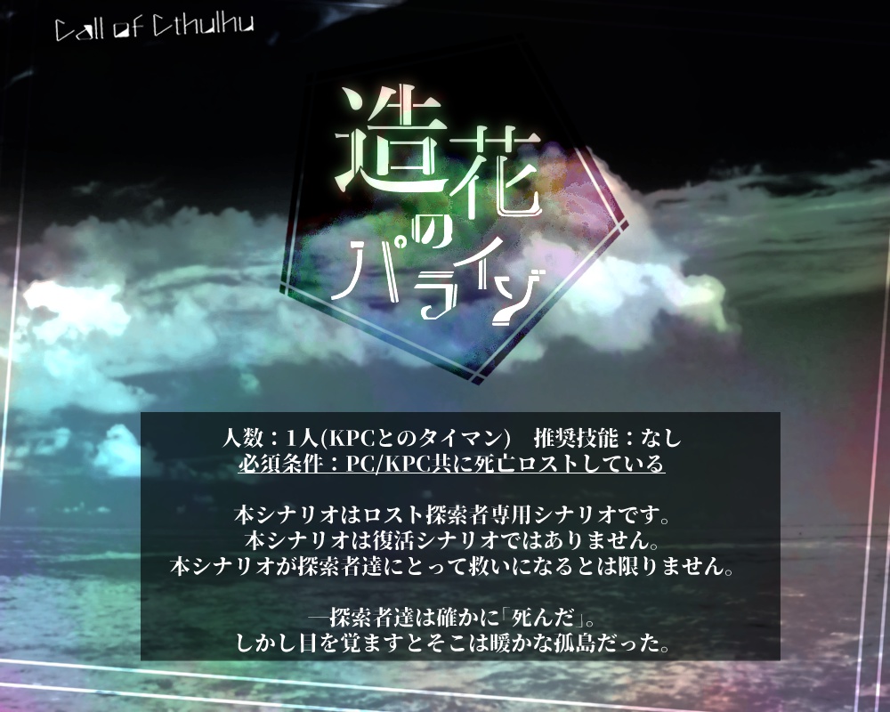 【CoCシナリオ(第6版)】造花のパライゾ【ロスト探索者専用タイマン】