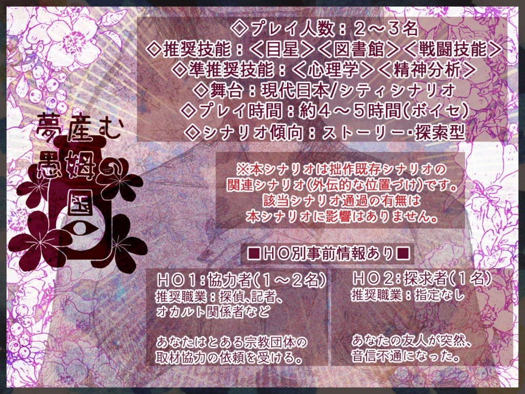 【CoCシナリオ(第6版)】 夢産む愚姆の国★本文無料