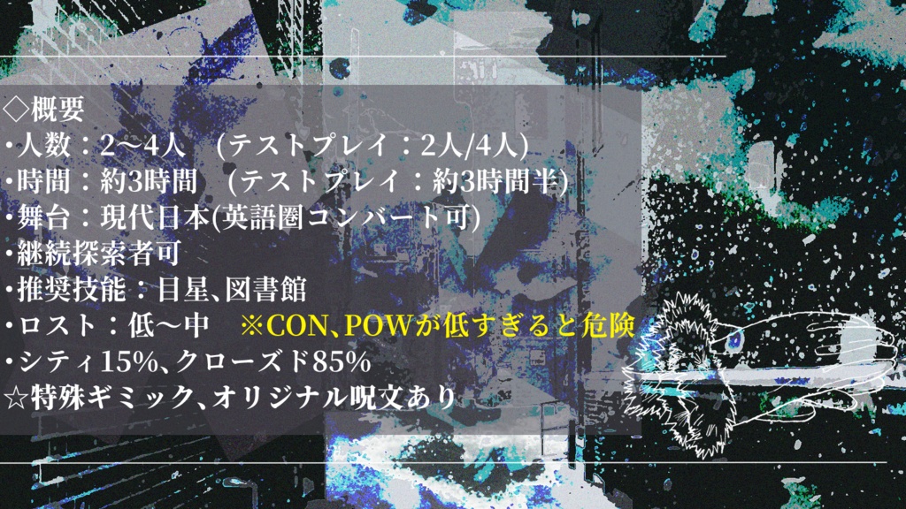 【CoCシナリオ(第6版)】 孤独に色があるのなら