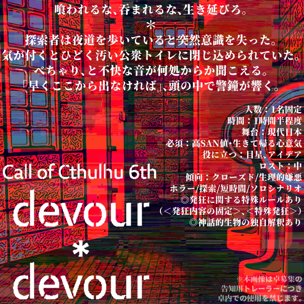 【CoCシナリオ(第6版)】devour*devour★本文無料