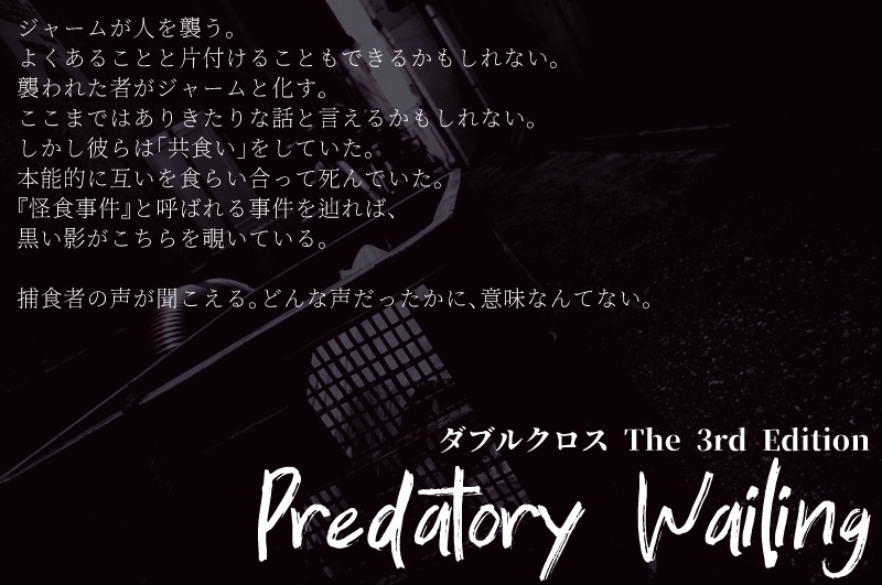 DX3rdシナリオ Predatory Wailing