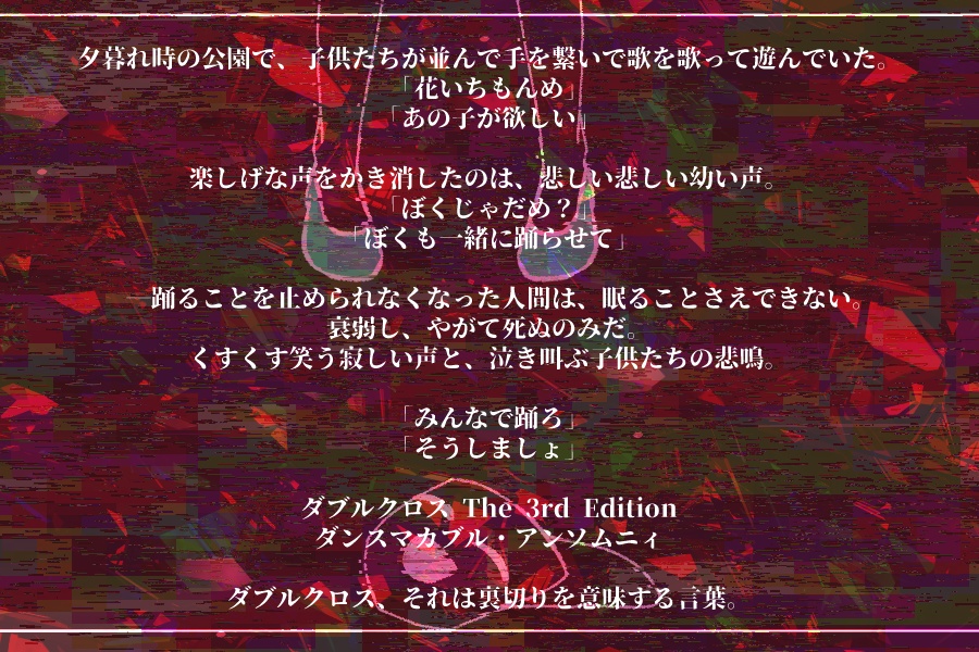 DX3rdシナリオ ダンスマカブル・アンソムニィ