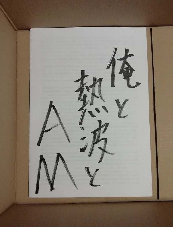 俺と熱波とAM