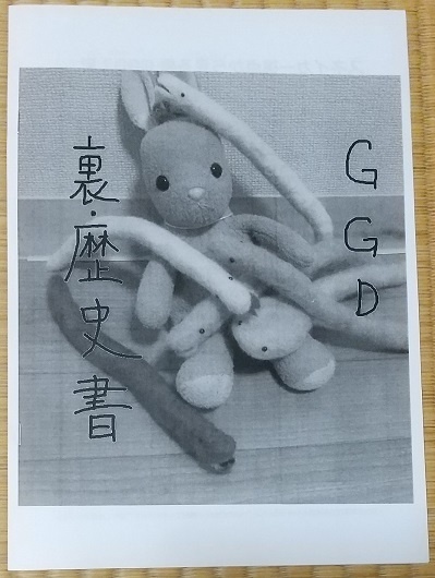GGD　裏・歴史書
