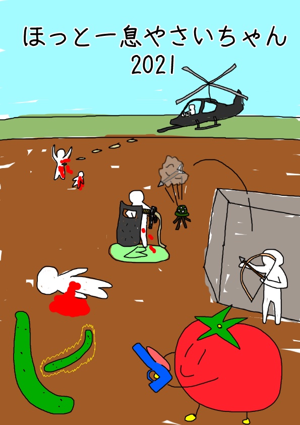 ハードボイルドセンチメンタルディアブロつねーご & ほっと一息やさいちゃん2021