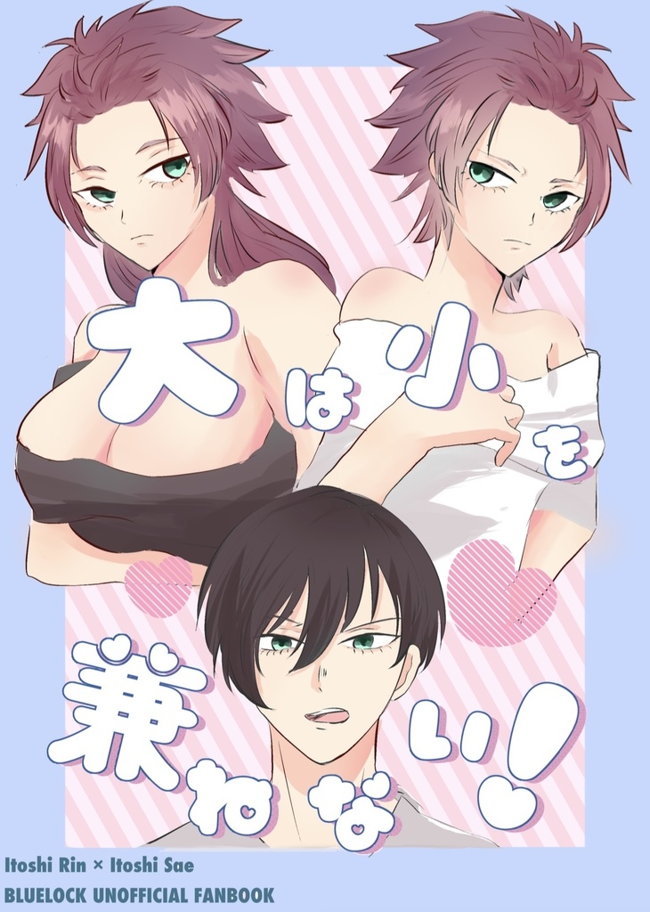 大は小を兼ねない！