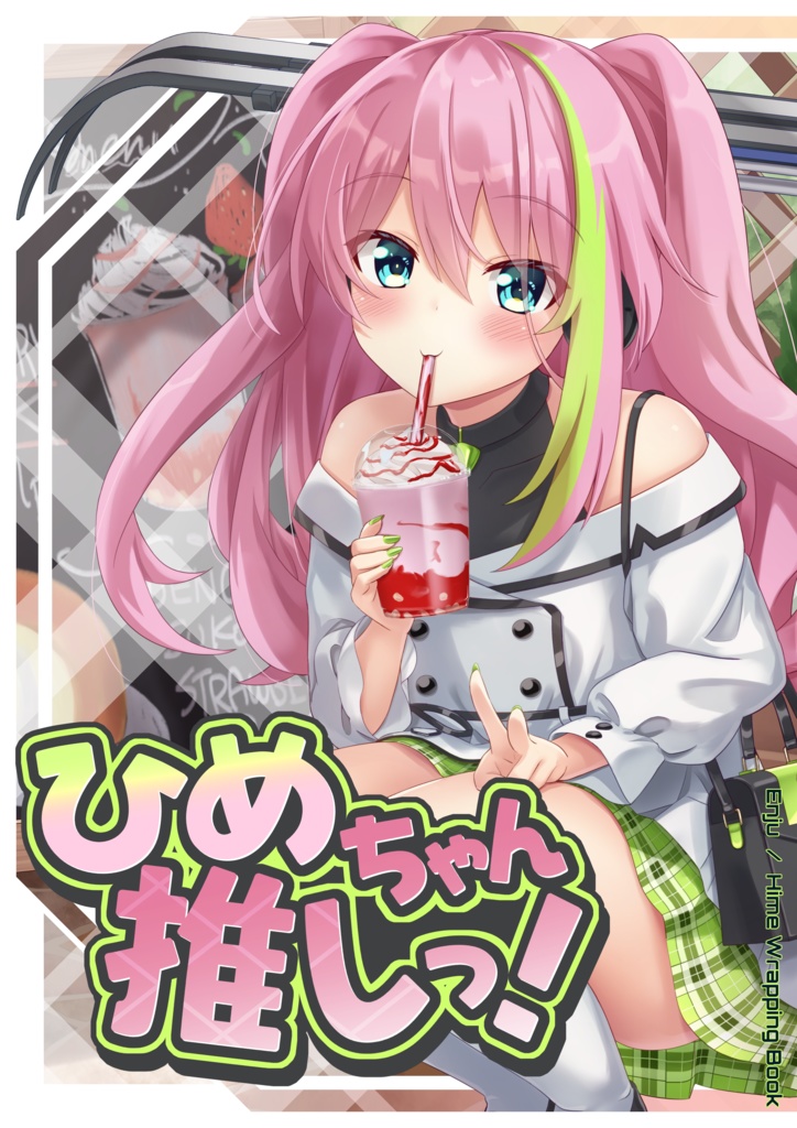 ひめちゃん推しっ！