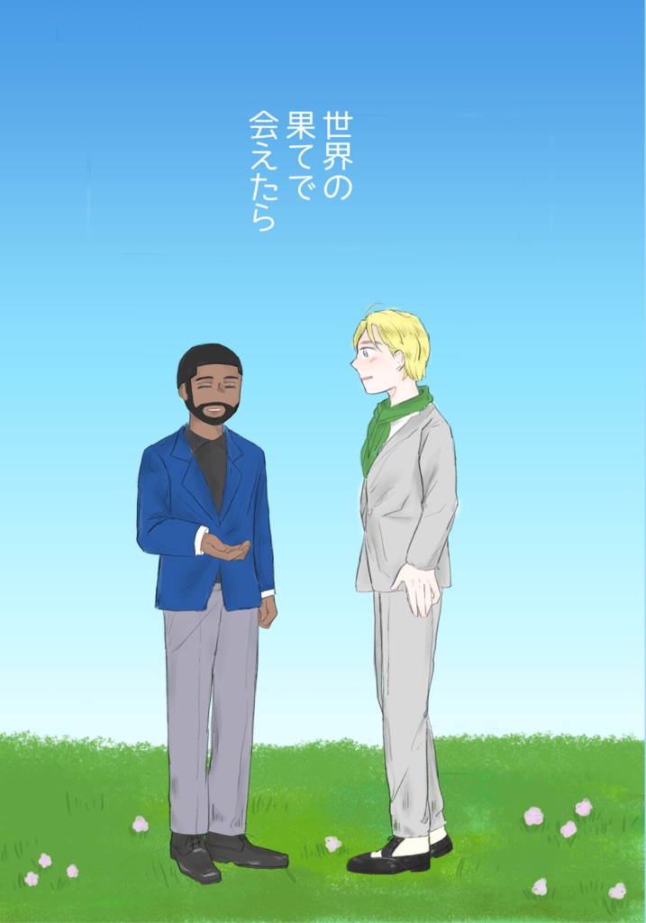 世界の果てで会えたら