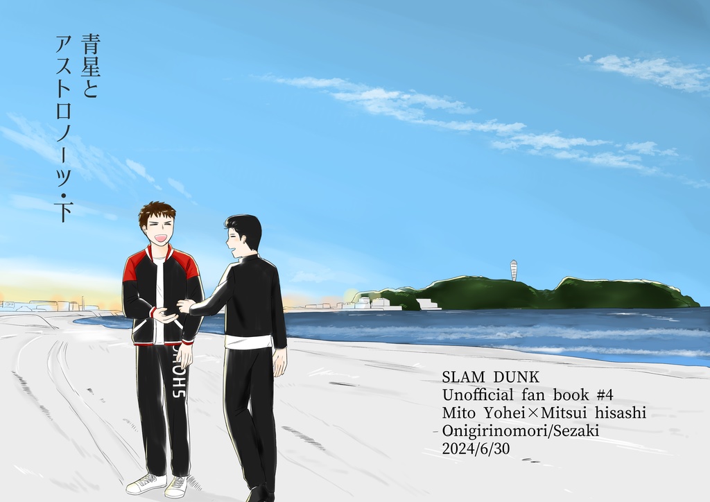 青星とアストロノーツ・下