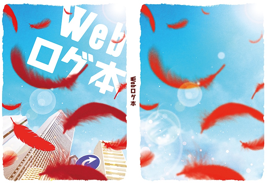 Ｗｅｂログ本