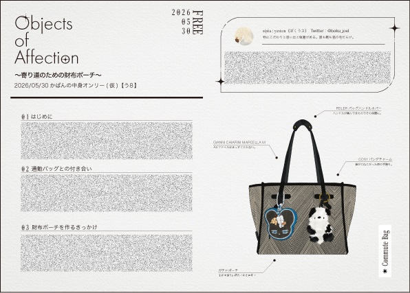 Objects of Affection〜寄り道のための財布ポーチ〜