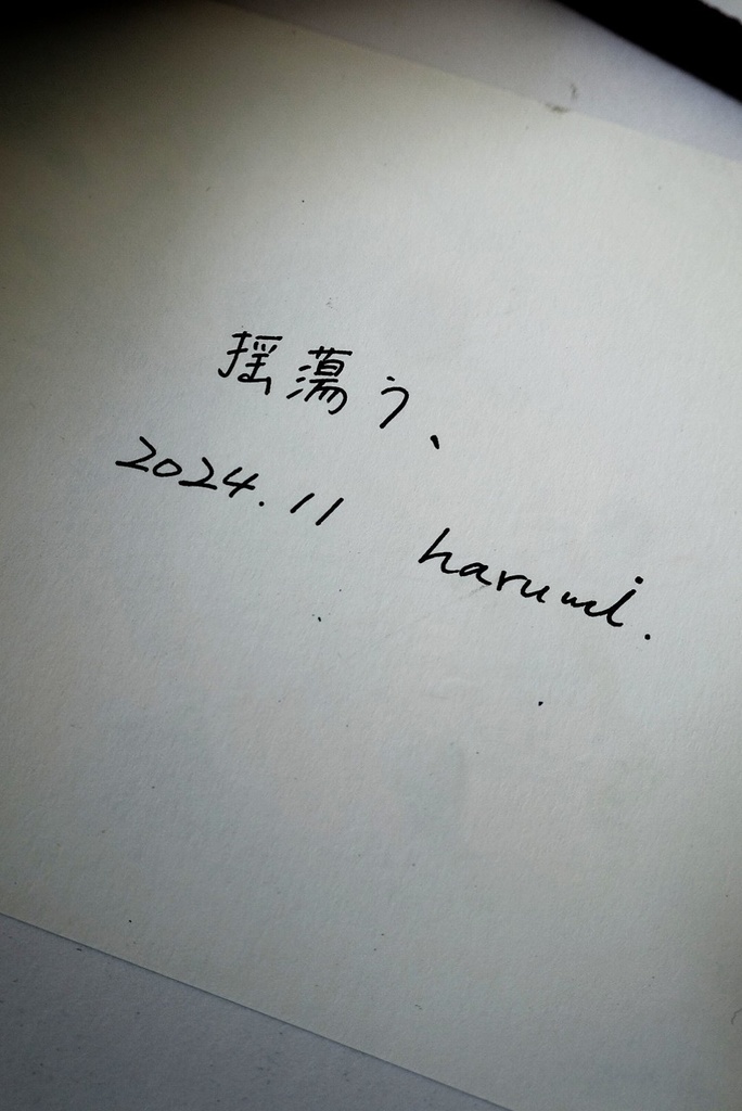 揺蕩う、【 原画 】