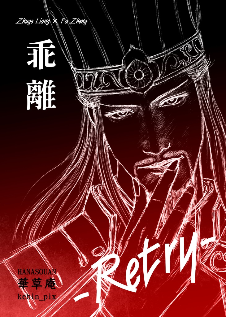 【小説】乖離 -Retry-