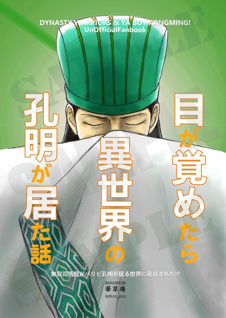 【小説】目が覚めたら異世界の孔明が居た話