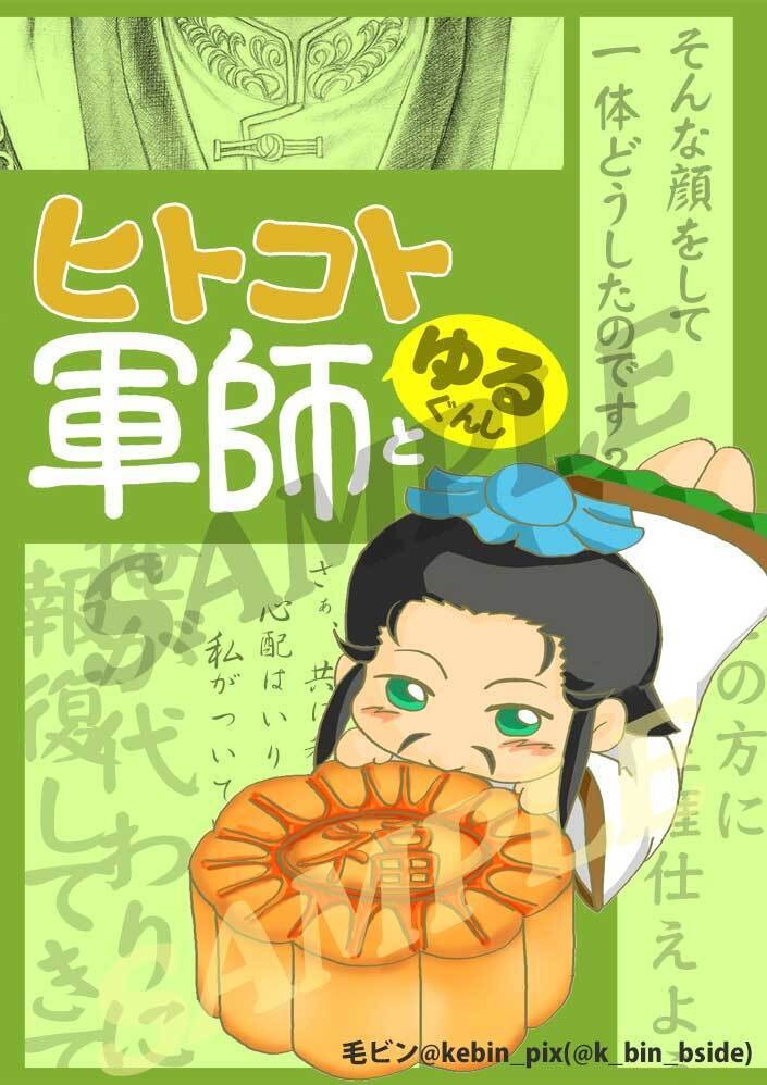 【新刊】ヒトコト軍師ゆるぐんし