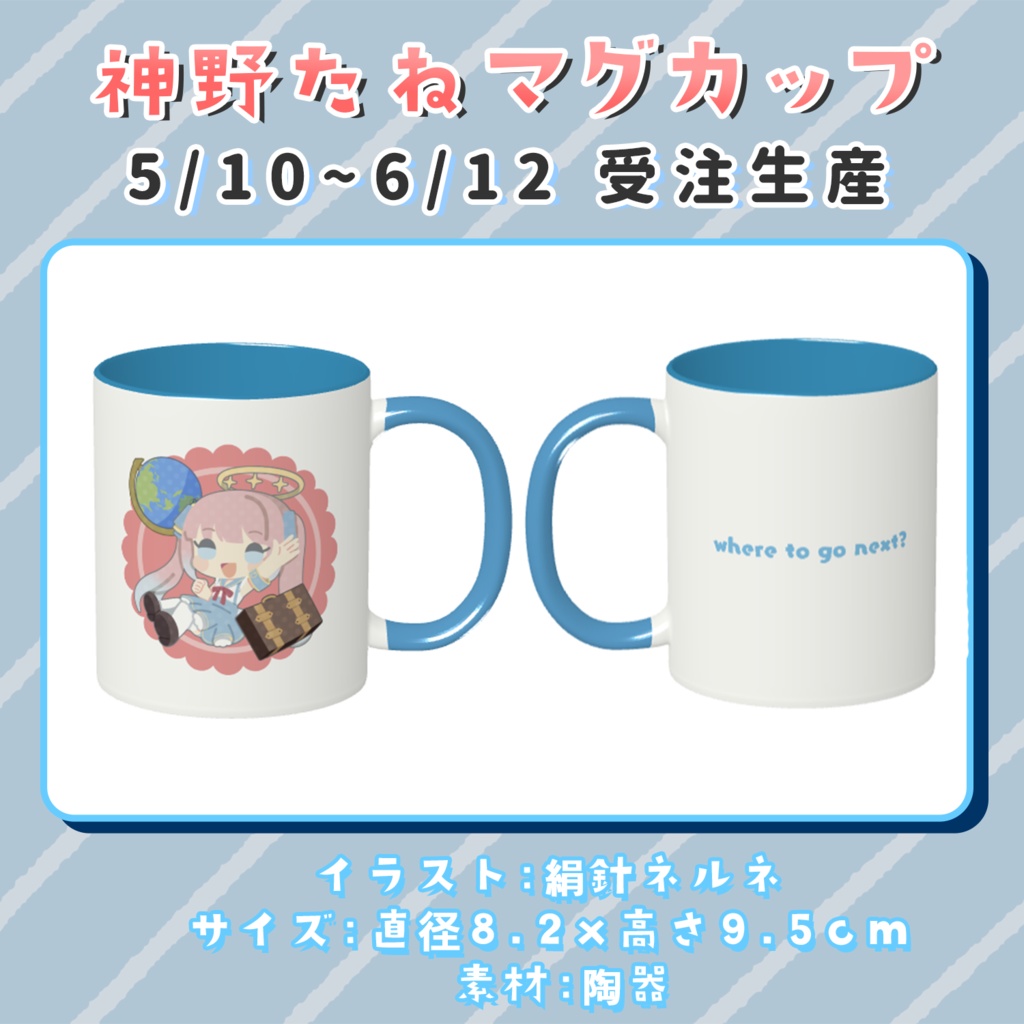 神野たね ミニキャラマグカップ【期間限定受注販売】