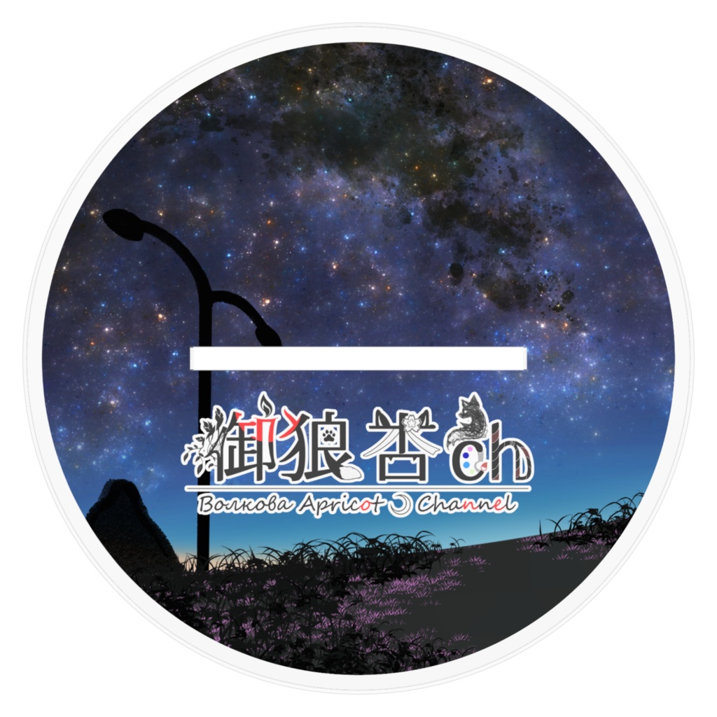 御狼あんずの騙り(サンタクロース)