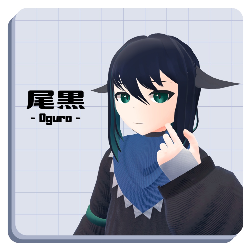 尾黒 Oguro/オリジナル3Dモデル