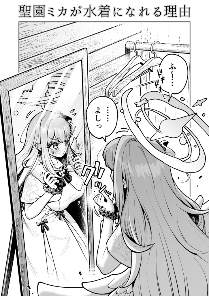 聖園ミカが幸せになれない理由