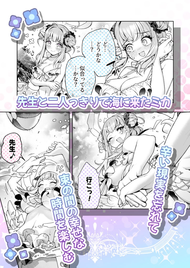 聖園ミカが幸せになれない理由