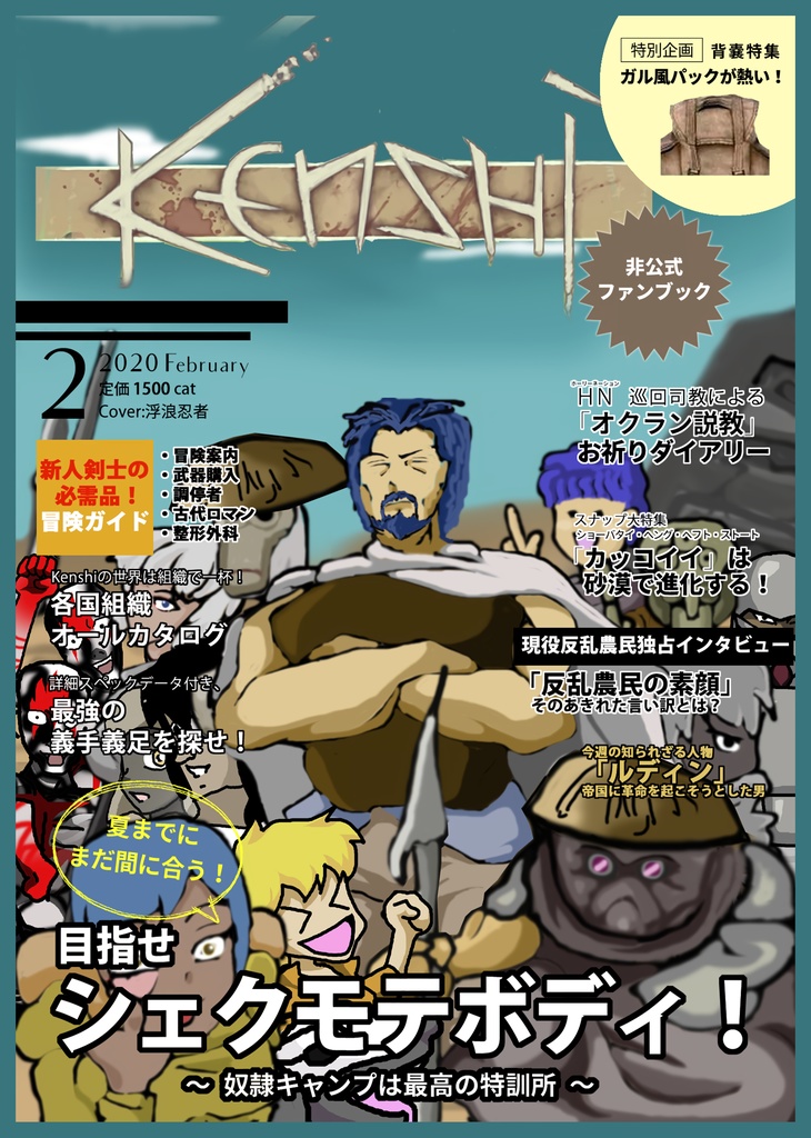 Kenshi非公式ファンブック Vo.1_ 2020 February（改訂版）