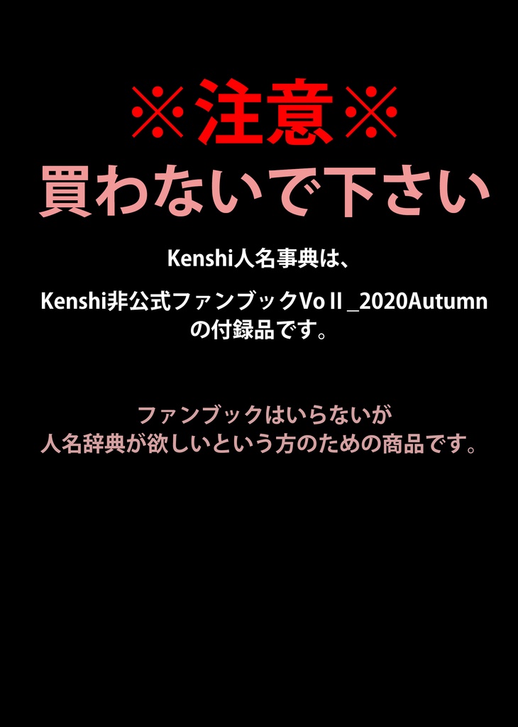 Kenshi人名辞典(※!購入注意!※)