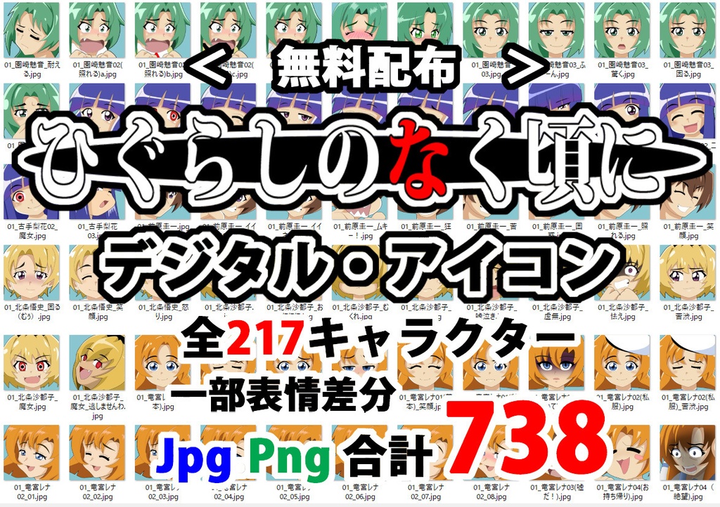 【 無料配布 】ひぐらしのなく頃に ー 電子アイコン ＆ 家系図