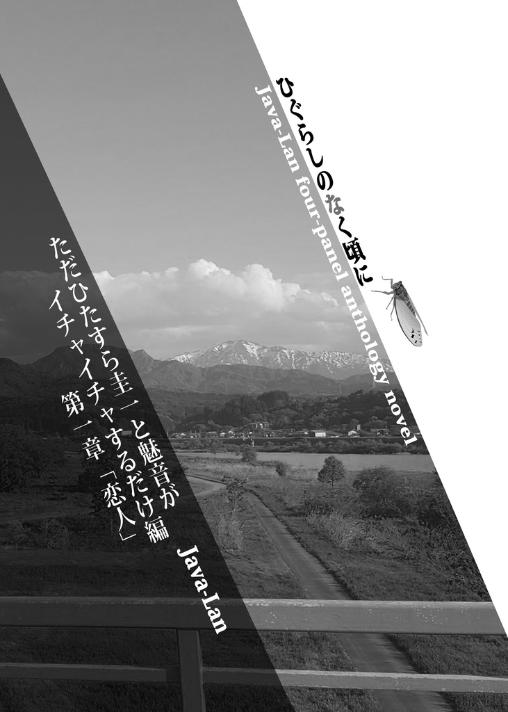 圭魅幸せ計画 Vo.1 【四コマ・小説トリロジー集】