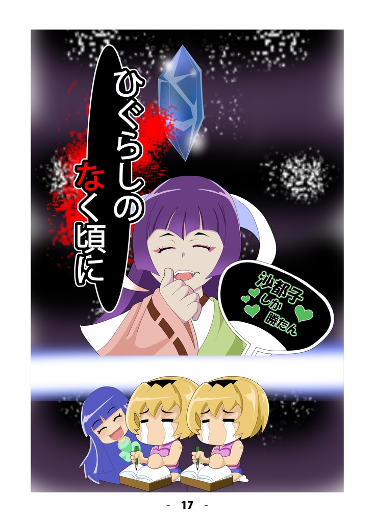 圭魅幸せ計画 Vo.1 【四コマ・小説トリロジー集】